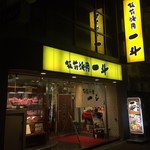 Itamae Yakiniku Itto Kyobashi Shiten - 《板前焼肉 一斗 京橋店》