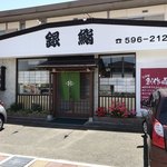 Gin Zushi - お店です