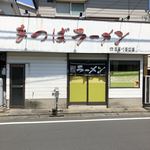 まつばラーメン - 