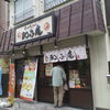 和ふ庵 本中山店