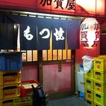 加賀屋 - 