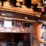 Kushiyaki Bancho - 店舗外観