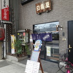 Hiyoshiya - 円頓寺商店街の真ん中あたりにあります。