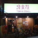 Tori Kizoku Sakaihigashi Nigo Ten - 