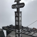 Hachigome Taishikan - 8合目到着～