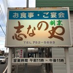 Shinano Ya - 看板