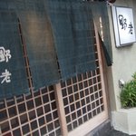 Japanese cuisine Tokoro - 日本料理　野老