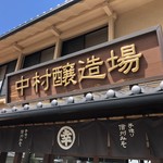 中村醸造場 - 立派な看板