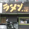 ラーメン おくゑ 西条本店