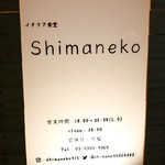 イタリア食堂 Shimaneko - 