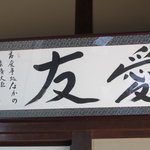 食事処 なかの - さすがに筑後地区のお店、お部屋には「友愛」の文字が・・・・