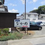 食事処 なかの - お店の近くに駐車場があるので車を止めてお店までお散歩・・・・・