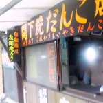 関下焼だんご - 関下だんご