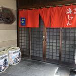 Kai Shan - 福岡県 福津市にある 海鮮料理が美味しいお店です