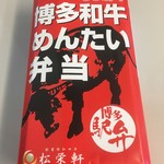 Matsuei Ken - 博多和牛めんたい弁当（1,280円税込） 2018.9