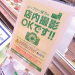 コープさっぽろ - 店内撮影Ｏｋです！！【２０１８年９月】