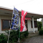 松飯店 - お店外観