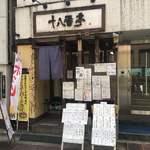 Juhachiban Tei - 小伝馬町、馬喰横山CPランチの雄「十八番亭」