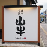 Yakiniku Meisho Yamagyu - 