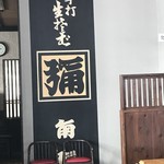 Soba Dokoro Kadoya - 店内