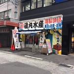 磯丸水産 - 柳橋市場に有ります