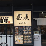 Soba Imai Shinyokohama Ten - 