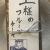 仏蘭西焼菓子調進所 足立音衛門 京都本店