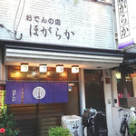 Hogaraka - 店の外観