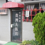 貴州大飯店 - 外観