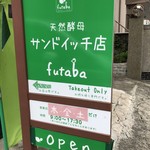 天然酵母のサンドのお店 futaba - 道路沿いの看板