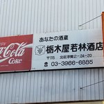 あなたの酒造 杤木屋若林酒店 - 