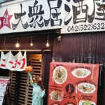 居酒屋 餃子のニューヨーク - 