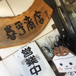 喜平商店 - 