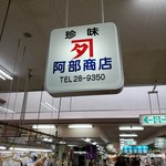 阿部商店 - 