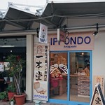 Ippon Do Amagasaki Ten - アミング商店街にオープン