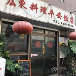 平安飯店 - 