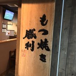 もつ焼き勝利はなれ - もつ焼き勝利はなれ 中目黒店(東京都目黒区青葉台)外観