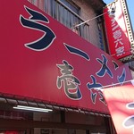 Ramen Ichirokuya Isogo Honten - 2018年10月　看板