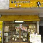 米屋の手作りおにぎり　多司 - 店舗外観