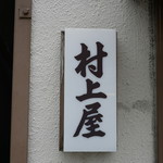 村上屋餅店 - 