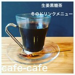 cafe-cafe ばらんす食堂 - 生姜黒糖茶  ¥480