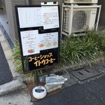 イトウコーヒー店 - 表通り沿いの看板。手作り感満載のメニューが無造作に貼られている。