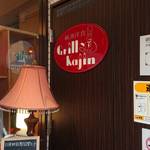 Grill Kajin - 店内入り口