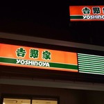 Yoshinoya Tamamura Kamijima Ten - 