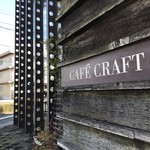 Coffee Kobo Cafe Craft - 土山駅と明幹の、丁度中央辺りにある、立派な焙煎機を持つ自家焙煎のお店です（２０１８．１１．２２）