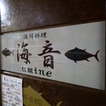 umine - お店看板