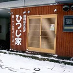 Asahikawa Jingisukan Hitsujiya - 外観