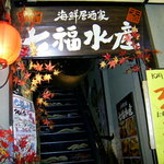 Seafood Izakaya Shichifuku Suisan - 