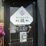 漁亭 浜や あすと長町店 - 入口