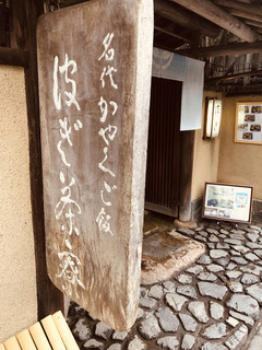 波ぎ茶寮 - お店の名前がなかなか読めませんでした(^^;;